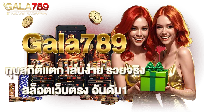Gala789 ทุบสถิติแตก เล่นง่าย รวยจริง สล็อตเว็บตรง อันดับ1